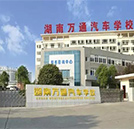 一大波湖南萬通校園環(huán)境圖正向你襲來