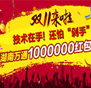 雙十一來啦！湖南萬通百萬助學(xué)紅包任性搶