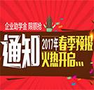 放大招！2017年春季預報名通道火熱開啟