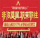 湖南萬通2017年大型春季校園招聘會即將盛大開啟！