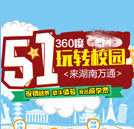 5.1萬通之旅，360度玩轉校園
