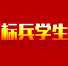 湖南萬通2017年“標兵學生”評選結果公示