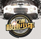 萬通極速少年團上線，極速之旅無限挑戰