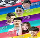 極速少年，賽車場開啟小鮮肉模式