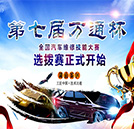 第七屆全國(guó)“萬(wàn)通杯”汽車維修技能大賽即將開啟
