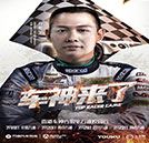 酷炫一夏，車神親自試駕學子改裝賽車