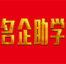 湖南萬通攜手政府與名企暖心助學(xué)中！趕緊約！