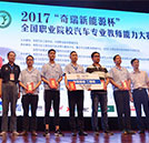 2017奇瑞新能源杯——全國職業院校汽車專業教師能力大賽