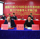 2018年春季人才預定會暨校企定向班簽約儀式圓滿落幕