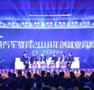 萬通汽車教育2018年創就業高峰論壇圓滿舉行