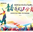 青春我們不分離——記湖南萬通2016級學生畢業典禮