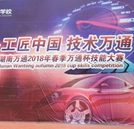 工匠中國 技術萬通——湖南萬通2018年春季技能大賽決賽圓滿成功