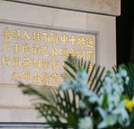 【學生心得】：清明節祭掃烈士墓