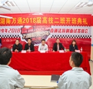 湖南萬通2018級高技二班正式揚帆起航