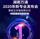 湖南萬通2020年新專業(yè)即將強勢來襲！一文帶你GET亮點！