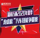 “龍虎榜”戰火重燃！2020年汽車技能爭霸賽隆重開幕