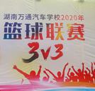 灌籃高手 激揚向上！ 湖南萬通3V3籃球賽鳴鑼開賽！