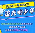 追光吧，少年 | 尋找最特別的你，打造校園人氣明星主播！
