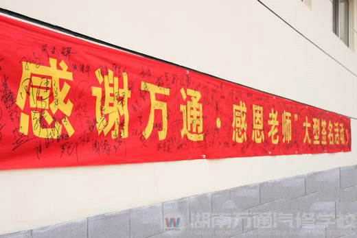 感謝萬通 感恩老師大型簽名活動(dòng)