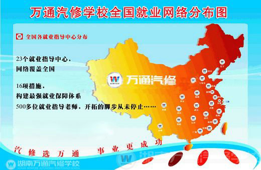 湖南萬(wàn)通汽修學(xué)校，就業(yè)保障