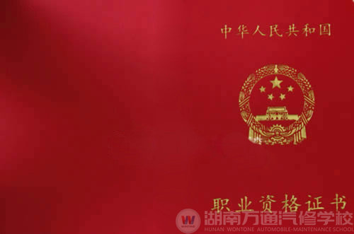 湖南萬通汽修學校職業資格證書