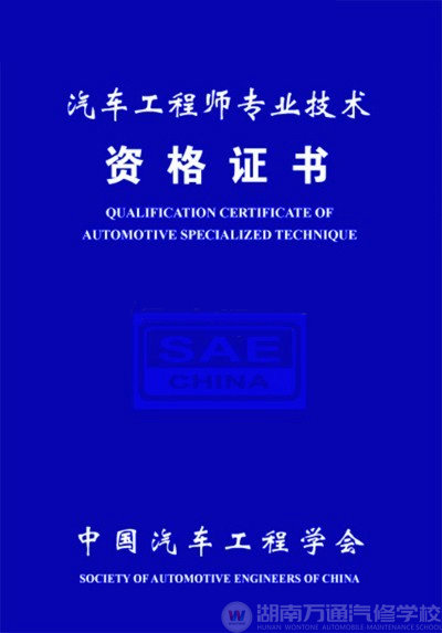 湖南萬通汽修學校汽修職業資格證書