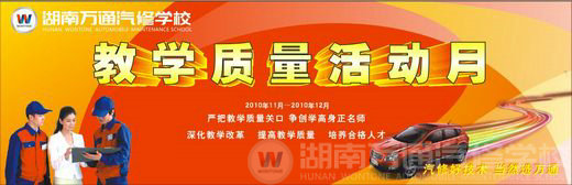 湖南萬通汽修學(xué)校，教學(xué)質(zhì)量活動月