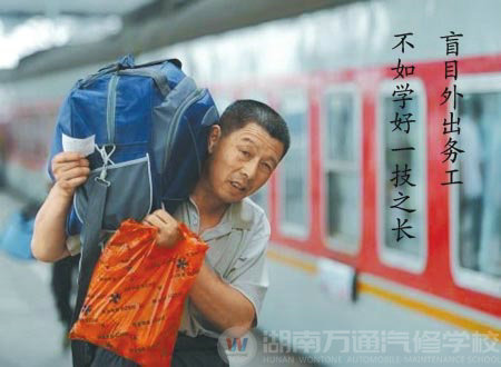 盲目外出務(wù)工 不如學(xué)一技之長(zhǎng)