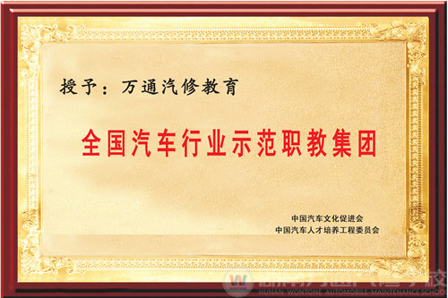 榮獲“全國汽修行業示范職教集團”稱號