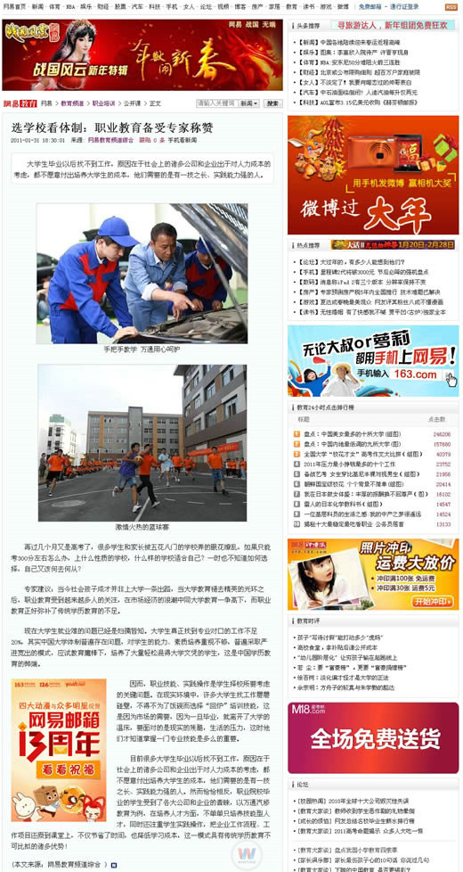 網(wǎng)易：選學(xué)校看體制，職業(yè)教育備受專家稱贊