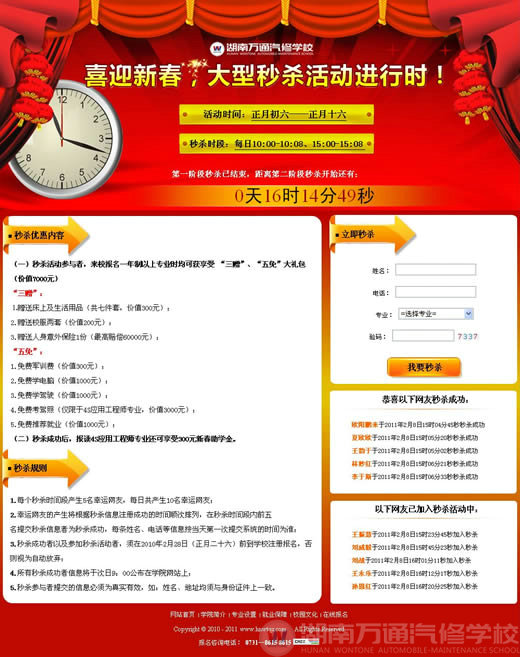 湖南萬通汽修學(xué)校喜迎新春大型秒殺活動進(jìn)行中