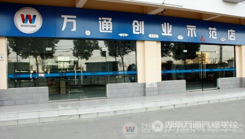 萬通創業示范店