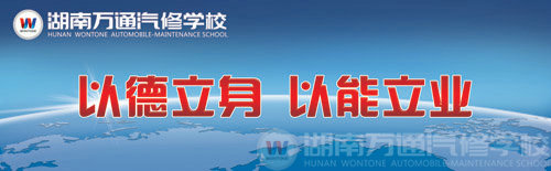 湖南萬通汽修學校校訓