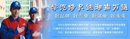 學汽修 為什么首選湖南萬通