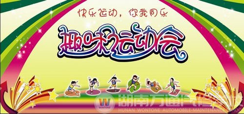 快樂運動 你我同樂