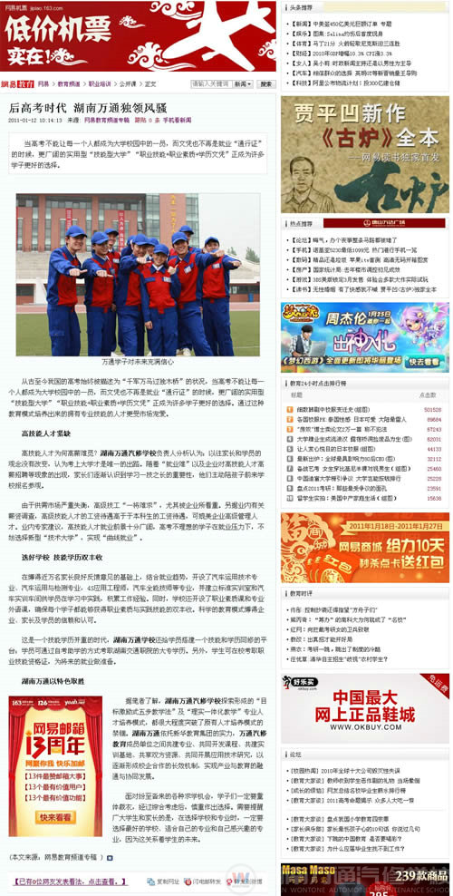 網易：后高考時代 湖南萬通獨領風騷