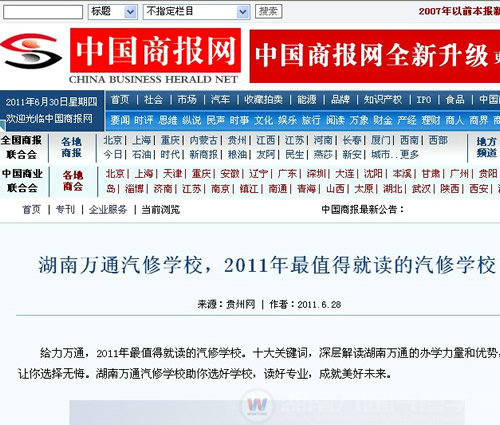 中國商報網(wǎng)對湖南萬通汽車學校進行報道
