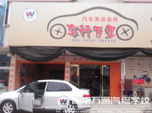 萬軍華的汽車美容會所