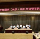 汽車產(chǎn)業(yè)聚焦：上海大眾落戶長沙經(jīng)開區(qū)