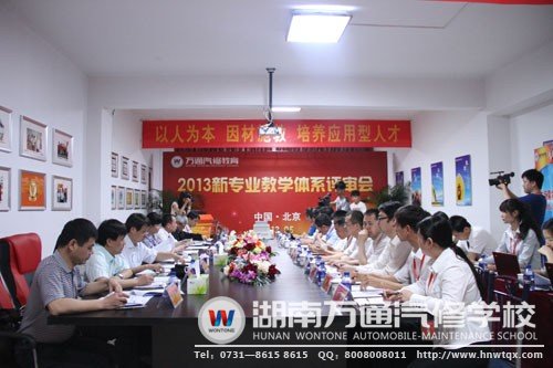 萬通汽修教育2013年新專業評審會現場