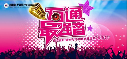 “萬通最強音”，等你來唱響