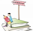 讀大專學什么專業好？