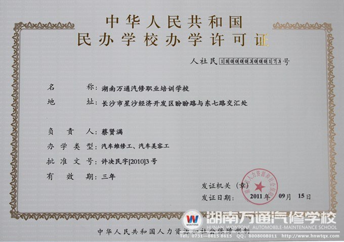 湖南萬通汽修學校辦學資質