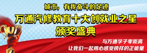 萬通汽修教育十大創就業之星
