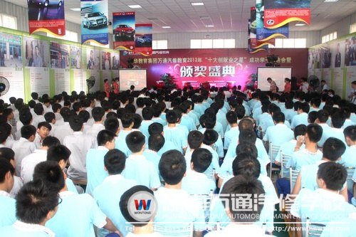 萬通汽修教育“十大創(chuàng)就業(yè)之星”頒獎盛典暨成功學(xué)子報告會隆重舉行