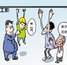 就業遭歧視  “窮二代”拿什么贏未來？