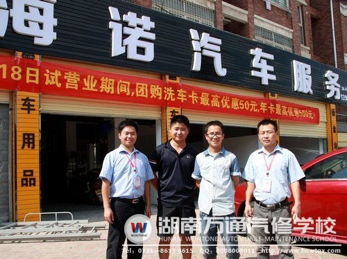 湖南萬通畢業生周偉通過學習汽車美容，（右二）自主創立了“海諾汽車服務”，證明了學汽車美容“十分好”