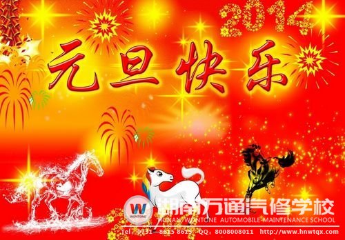湖南萬通祝大家元旦節快樂！