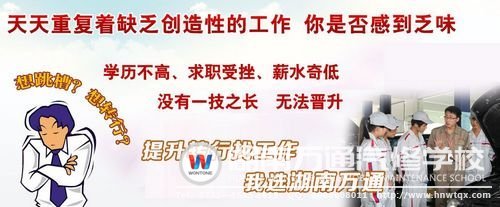 轉行學技能，就選湖南萬通！