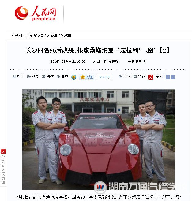 湖南萬通學子改裝法拉利